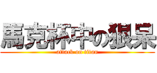 馬克杯中の狠呆 (attack on titan)