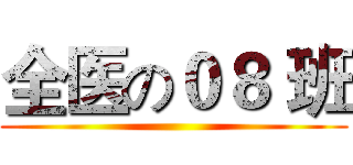 全医の０８ 班 ()