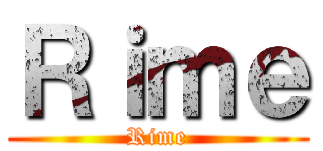 Ｒｉｍｅ (Rime)