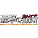 進撃の数研 (attack on math research)