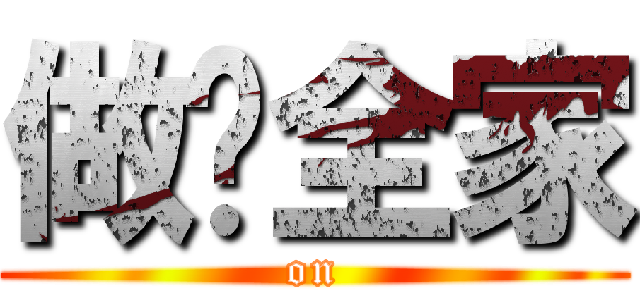 做你全家 ( on )