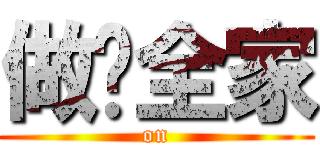 做你全家 ( on )