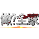 做你全家 ( on )