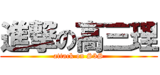 進撃の高三理 (attack on S3S)