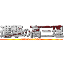 進撃の高三理 (attack on S3S)