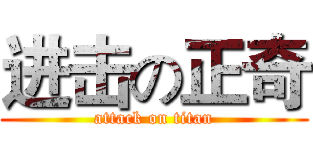 进击の正奇 (attack on titan)