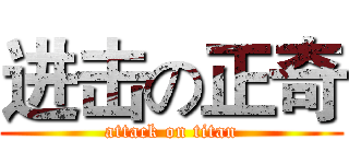 进击の正奇 (attack on titan)