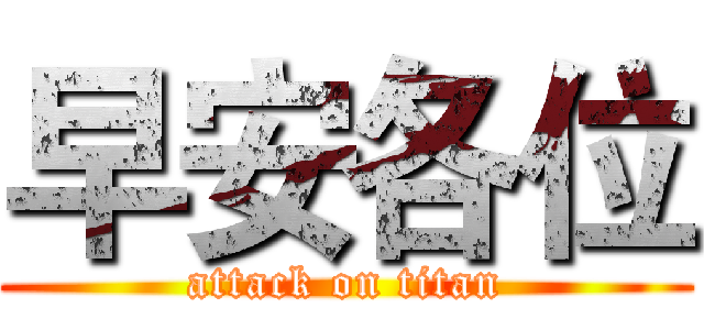 早安各位 (attack on titan)