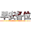 早安各位 (attack on titan)