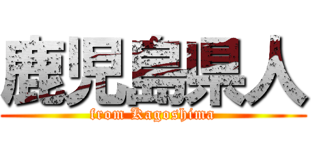 鹿児島県人 (from Kagoshima)