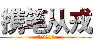 携笔从戎 (建军95周年)