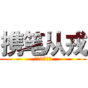 携笔从戎 (建军95周年)
