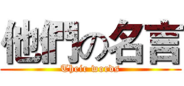 他們の名言 (Their words)