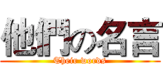 他們の名言 (Their words)