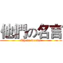 他們の名言 (Their words)