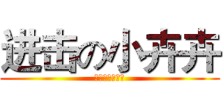 进击の小卉卉 (我最可爱的卉卉)