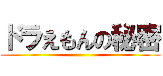 ドラえもんの秘密 ()