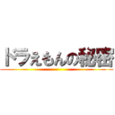 ドラえもんの秘密 ()