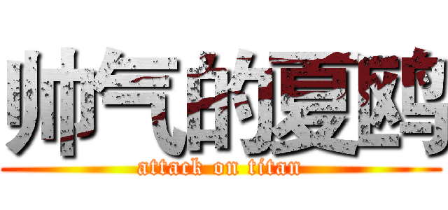 帅气的夏鸥 (attack on titan)