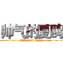 帅气的夏鸥 (attack on titan)