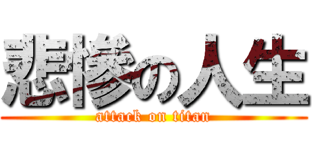 悲慘の人生 (attack on titan)