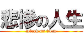悲慘の人生 (attack on titan)