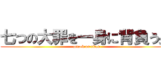 七つの大罪を一身に背負う男 (attack on titan)