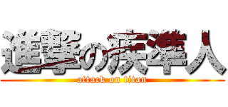 進撃の疾準人 (attack on titan)