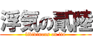 浮気の貳陸 (libidinous on lio)