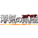 浮気の貳陸 (libidinous on lio)