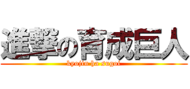 進撃の育成巨人 (kyojin ha sugoi)