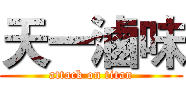 天一滷味 (attack on titan)