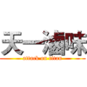 天一滷味 (attack on titan)