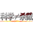 科学≠杀截 (@屠魂博士)