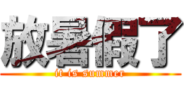 放暑假了 (it is summer)