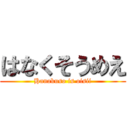 はなくそうめえ (Hanakuso is oisii)