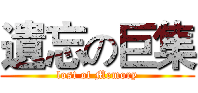 遺忘の巨集 (lost of Memory)