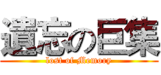 遺忘の巨集 (lost of Memory)