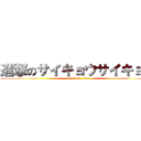 進撃のサイキョウサイキョウ (attack on titan)