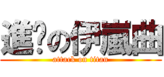 進擊の伊嵐曲 (attack on titan)