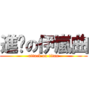 進擊の伊嵐曲 (attack on titan)