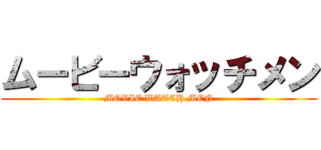 ムービーウォッチメン (MOVIE WATCH MEN)