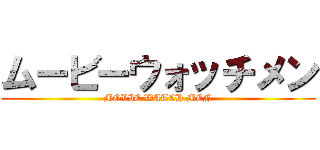 ムービーウォッチメン (MOVIE WATCH MEN)