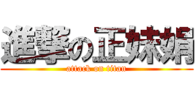 進撃の正妹娟 (attack on titan)
