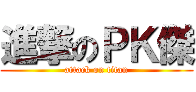 進撃のＰＫ傑 (attack on titan)