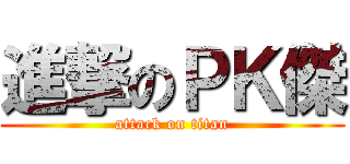 進撃のＰＫ傑 (attack on titan)