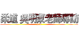 柔道 吳明東老師專訪 (judo)