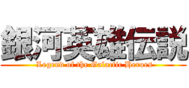 銀河英雄伝説 ( Legend of the Galactic Heroes)