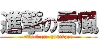 進撃の雪風 (attack on  yukikaze)