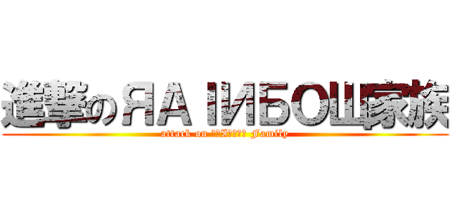進撃のЯАＩИБОЩ家族 (attack on ЯАIИБОЩ Family)